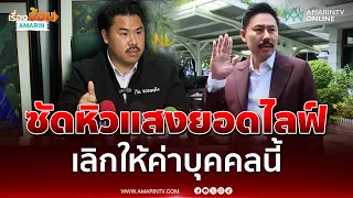 กัน จอมพลัง ท้า ตั้ม เปิดหลักฐานเด็ด ลั่นไม่ให้ให้ค่าบุคคลนี้ | เรื่องร้อนอมรินทร์