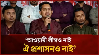 আওয়ামী লীগও নাই, ঐ প্রশাসনও নাই: সারজিস আলম | Mytv