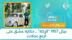بيتل 1957 "الركة" .. حكاية عشق على أربع عجلات