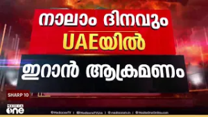 യുഎഇയിൽ ഇറാൻ ആക്രമണത്തിന്റെ നാലാം ദിവസം ആളപായങ്ങളില്ല...