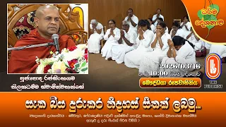සැක බිය දුරුකර නිදහස් සිතක් ලබමු... | Ven Rajasinhagama Thilakadhamma Thero | 2026-03-16 | 10PM