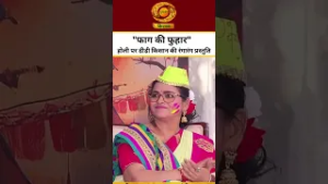 "फाग की फुहार" , होली पर डीडी किसान की रंगारंग प्रस्तुति | कलाकार-सपना सोनी, कवयित्री