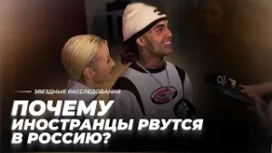 Пельменей мне, пельменей! Почему иностранцы рвутся в Россию? | Звёздное расследование