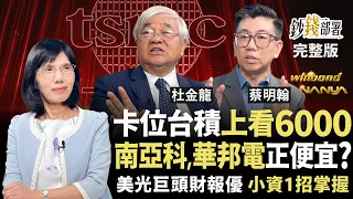 台積電還能再漲一倍？南亞科、華邦電現在低接 聯電有望衝破歷史高點？ 美光巨頭財報優 小資1招掌握《鈔錢部署》盧燕俐 ft.杜金龍 蔡明翰 20260625