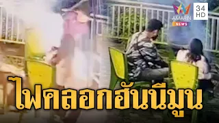 ฮันนีมูนสยอง เตาย่างบึ้มไฟคลอกคู่แต่งงานสาหัสที่อินเดีย | ข่าวอรุณอมรินทร์ | 19/09/69