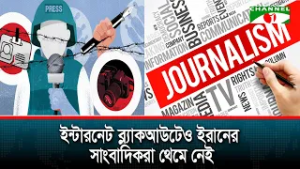 ইন্টারনেট ব্ল্যাকআউটেও ইরানের সাংবাদিকরা থেমে নেই