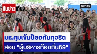 มธ.คุมเข้มป้องกันทุจริต สอบ "ผู้บริหารท้องถิ่น69" | ทันข่าวเที่ยง | 26 ก.ค. 69 | NationTV22