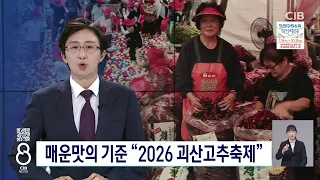 매운맛의 기준 "2026 괴산고추축제"