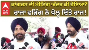 Raj Warring on Big Meeting in Congress ਕਾਂਗਰਸ ਦੀ ਮੀਟਿੰਗ ਅੰਦਰ ਕੀ ਹੋਇਆ?ਰਾਜਾ ਵੜਿੰਗ ਨੇ ਖੋਲ੍ਹ ਦਿੱਤੇ ਰਾਜ!