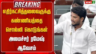Teach decency to the Leader of the Opposition - Minister Ramesh’s outburst | Ramesh | TN Assembly