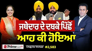 Chajj Da Vichar (2,583) || ਜਥੇਦਾਰ ਦੇ ਘੂਰਨ ਪਿੱਛੋਂ ਆਹ ਕੀ ਕਹਿੰਦੇ MLA