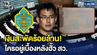 สภาสูงสะเทือน! มหากาพย์ฮั้ว สว. โดนร้องเพียบ จับตา กกต. ฟันยกเข่ง? | Highlight แฉ 26 ส.ค. 69