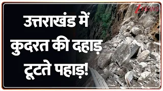 Baat Pate Ki : उत्तराखंड में कुदरत की दहाड़ टूटते पहाड़! I Uttarakhand News I Weather Update I Zee
