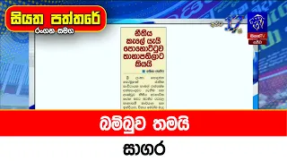 බම්බුව තමයි සාගර