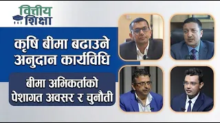 कृषि बीमा बढाउने अनुदान कार्यविधि, बीमा अभिकर्ताको पेसागत अवसर र चुनौती | Himalaya TV