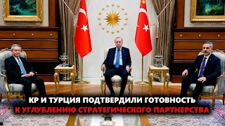 Глава МИД КР Жээнбек Кулубаев обсудил с Президентом Турции вопросы стратегического партнерства