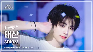 [#최애직캠] BOYNEXTDOOR TAESAN (보이넥스트도어 태산) – ADIOS! | 쇼! 음악중심 | MBC260627