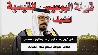 شيوخ ووجهاء البوعيسى يعلنون دعمهم الكامل لموقف الشيخ عدنان الجنابي بشأن نازحي جرف الصخر