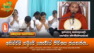 බැඳීම් අතහැර ජීවිතයේ නියම නිදහස විඳින්න... | Ven Kandegedara Sobhitha Thero | 2026-07-25 | 9:00AM