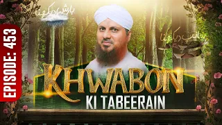 Khwabon Ki Tabeerain Ep 453 | خوابوں کی تعبیریں | Dream Interpretation | Muhammad Asad Attari Madani