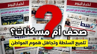 هل تحولت الصحافة المغاربية إلى بوق لتلميع الفشل؟
