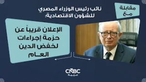 نائب رئيس الوزراء المصري للشؤون الاقتصادية: الإعلان قريباً عن حزمة إجراءات لخفض الدين العام