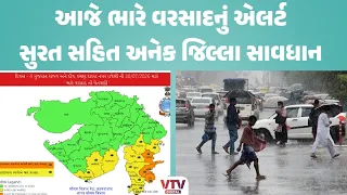 આજે સુરત સહિત દક્ષિણ ગુજરાતને ઘમરોળશે મેઘરાજા, જાણો હવામાનની લેટેસ્ટ આગાહી