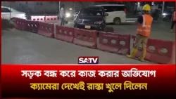 সড়ক বন্ধ করে কাজের অ'ভিযোগ জিও ইঞ্জিনিয়ারিং কর্পোরেশনের বি'রুদ্ধে, ক্যামেরা দেখেই খুলে দিলেন রাস্তা!