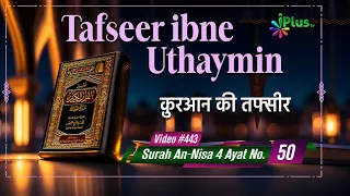 Tafseer Ibne Uthaymin Ep 443 | Surah An-Nisa 4 Ayat No. 50 | Tarjumani Shaikh Ansar Zubair Azmi