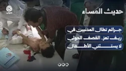 Crimes Against Civilians in Rural Taiz.. Houthi Shelling Spares No Children | Evening Talk