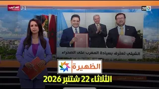 الظهيرة : الثلاثاء 22 شتنبر 2026