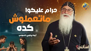 نصيحة ابونا للأهالي حرام عليكوا ماتعملوش كده ❌😔 اسألني ابونا بيشوي الأنطوني #قناة_الحرية
