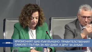 Кризисният щаб към външно: Правителственият самолет пътува за Абу Даби, а друг за Дубай