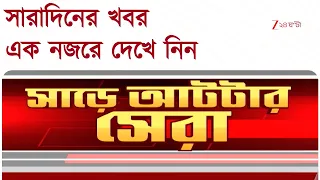 SPEED NEWS | সারাদিনের খবর এক নজরে | Zee 24 Ghanta | Bengali News