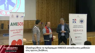 Ολοκληρώθηκε το πρόγραμμα AMESOS εκπαίδευσης μαθητών στις πρώτες βοήθειες