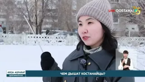 ЧЕМ ДЫШАТ КОСТАНАЙЦЫ