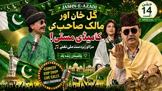 Thishkuaan Jashn-e-Azadi Special: Gul Khan Aur Malik Sahib Ki Comedy Masti! 🇵🇰 | Kay2TV