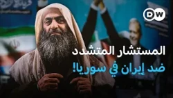 مستشار الشرع لشؤون إيران.. من هو عبد الرحمن فتاحي، "أبو صفية الكردي"؟ وهل يمثل سوريا؟ | في عمق الخبر