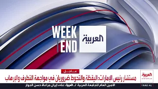 العربية ويكند | السعودية تسلم الكابتن ومساعده للإمارات والقوات الأميركية تغادر العراق