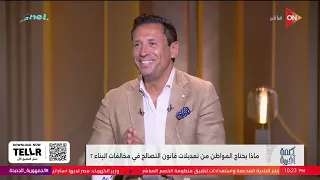 إيه عقوبة المواطن اللي مش هيتصالح على مخالفات البناء؟.. النائب إيهاب منصور  يرد