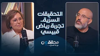 التحقيقات السرّية.. تجربة رياض قبيسي وأسرار يكشفها لأوّل مرة
