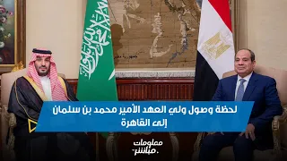لحظة وصول ولي العهد الأمير محمد بن سلمان إلى القاهرة.. والسيسي في مقدمة مستقبليه