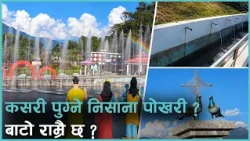 पाँचथरमा बनेको ६ करोड ४४ लाखको पोखरी, दशैँ बिदामा घुम्न जान गज्जबको ठाउँ