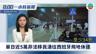 無綫8:00一小時新聞：單日近5萬非法移民由摩洛哥湧往西班牙飛地休達｜新修訂竹棚及金屬棚架安全守則刊憲生效｜央視節目披露軍方用國產機械狼｜無綫新聞｜TVB News｜2026/07/31