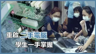 再生電腦延物命 提升偏鄉學習力｜慈濟60｜慈濟充滿愛｜20260810
