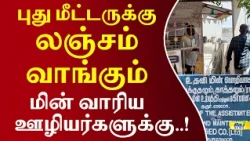 புது மீட்டருக்கு லஞ்சம் வாங்கும் மின் வாரிய ஊழியர்களுக்கு.. #karur #bribery #corruption