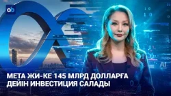 Meta жасанды интеллектке 145 млрд долларға дейін инвестиция салады | AI-Sel | 22.10.2026