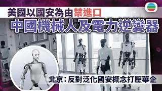 美國禁止進口中國機械人保護AI供應鏈　北京：反對泛化國安概念打壓華企｜國際新聞｜無綫新聞｜TVB News｜2026/07/29