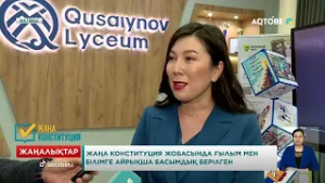 Жаңа Конституция жобасында ғылым мен білімге айрықша басымдық берілген