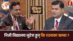​महँगो शुल्क, गुठीको जाल र शैक्षिक माफिया निजी विद्यालयमाथि किन उठ्छ यति धेरै प्रश्न ?